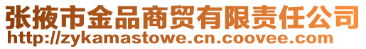 張掖市金品商貿有限責任公司