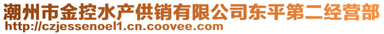 潮州市金控水產(chǎn)供銷有限公司東平第二經(jīng)營部