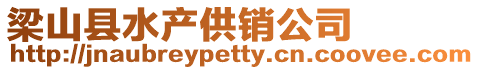 梁山縣水產(chǎn)供銷公司