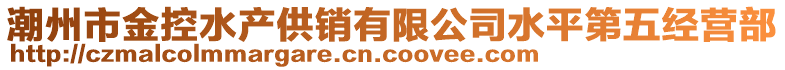 潮州市金控水產供銷有限公司水平第五經營部