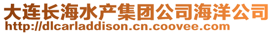 大連長海水產(chǎn)集團(tuán)公司海洋公司