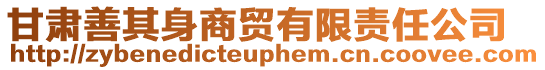 甘肅善其身商貿有限責任公司