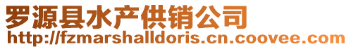 羅源縣水產(chǎn)供銷公司