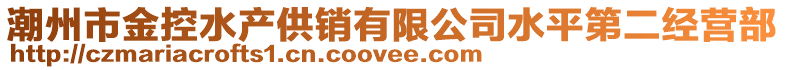 潮州市金控水產(chǎn)供銷有限公司水平第二經(jīng)營部