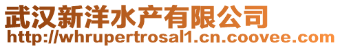 武漢新洋水產(chǎn)有限公司