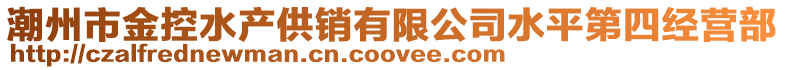 潮州市金控水產供銷有限公司水平第四經營部