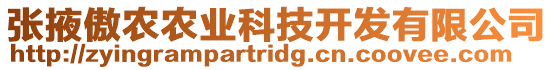 張掖傲農農業科技開發有限公司