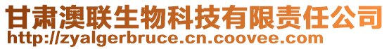 甘肅澳聯生物科技有限責任公司