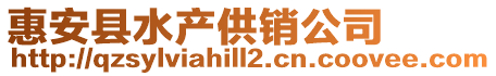 惠安縣水產供銷公司
