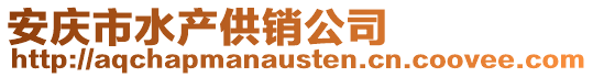 安慶市水產供銷公司