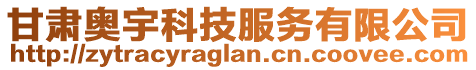 甘肅奧宇科技服務(wù)有限公司