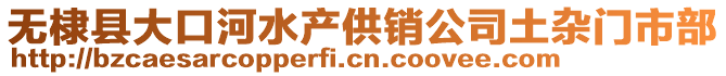 無棣縣大口河水產供銷公司土雜門市部