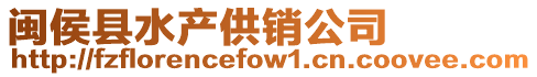 閩侯縣水產供銷公司