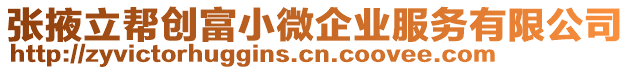 張掖立幫創富小微企業服務有限公司