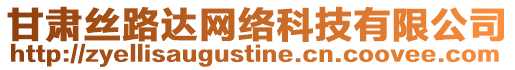 甘肅絲路達(dá)網(wǎng)絡(luò)科技有限公司
