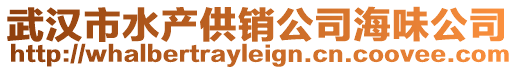 武漢市水產供銷公司海味公司
