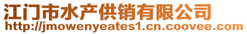 江門市水產供銷有限公司