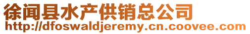 徐聞縣水產供銷總公司