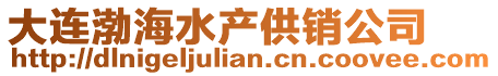 大連渤海水產供銷公司