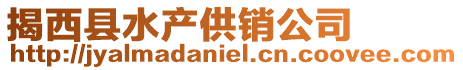 揭西縣水產供銷公司