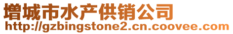 增城市水產供銷公司