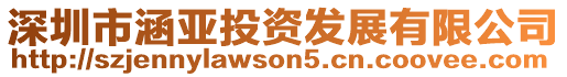 深圳市涵亞投資發展有限公司