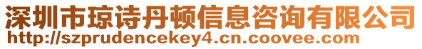 深圳市瓊詩丹頓信息咨詢有限公司