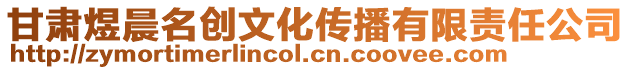 甘肅煜晨名創文化傳播有限責任公司