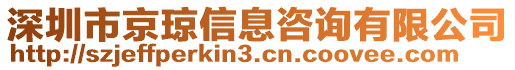 深圳市京瓊信息咨詢有限公司