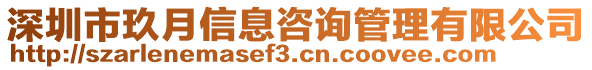 深圳市玖月信息咨詢管理有限公司