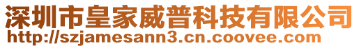 深圳市皇家威普科技有限公司