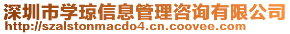 深圳市學瓊信息管理咨詢有限公司