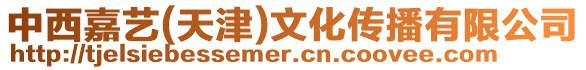 中西嘉藝(天津)文化傳播有限公司