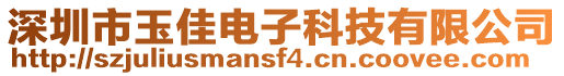 深圳市玉佳電子科技有限公司