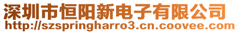 深圳市恒陽(yáng)新電子有限公司