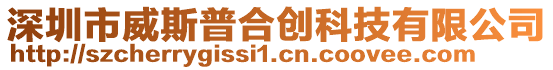 深圳市威斯普合創科技有限公司