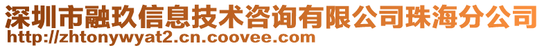 深圳市融玖信息技術咨詢有限公司珠海分公司