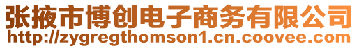 張掖市博創電子商務有限公司