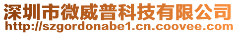 深圳市微威普科技有限公司