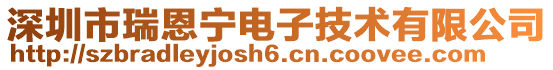 深圳市瑞恩寧電子技術有限公司