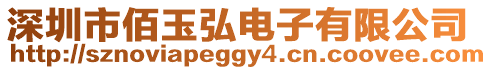 深圳市佰玉弘電子有限公司
