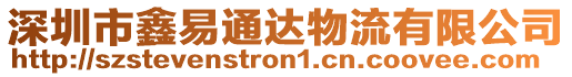 深圳市鑫易通達(dá)物流有限公司