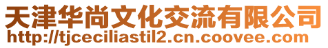 天津華尚文化交流有限公司