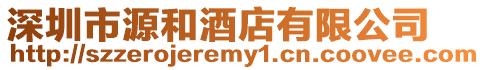 深圳市源和酒店有限公司