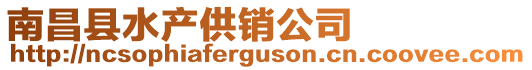 南昌縣水產(chǎn)供銷公司