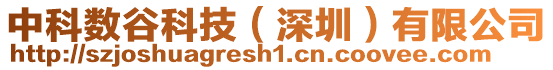 中科數谷科技(深圳)有限公司