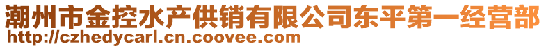 潮州市金控水產(chǎn)供銷有限公司東平第一經(jīng)營(yíng)部