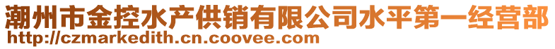 潮州市金控水產供銷有限公司水平第一經營部