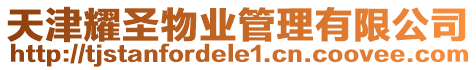 天津耀圣物業管理有限公司
