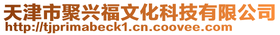 天津市聚興福文化科技有限公司